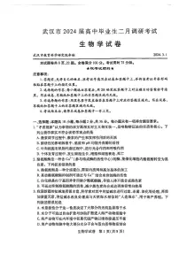 湖北省武汉市2023-2024学年高三年级二月调研考试生物试卷