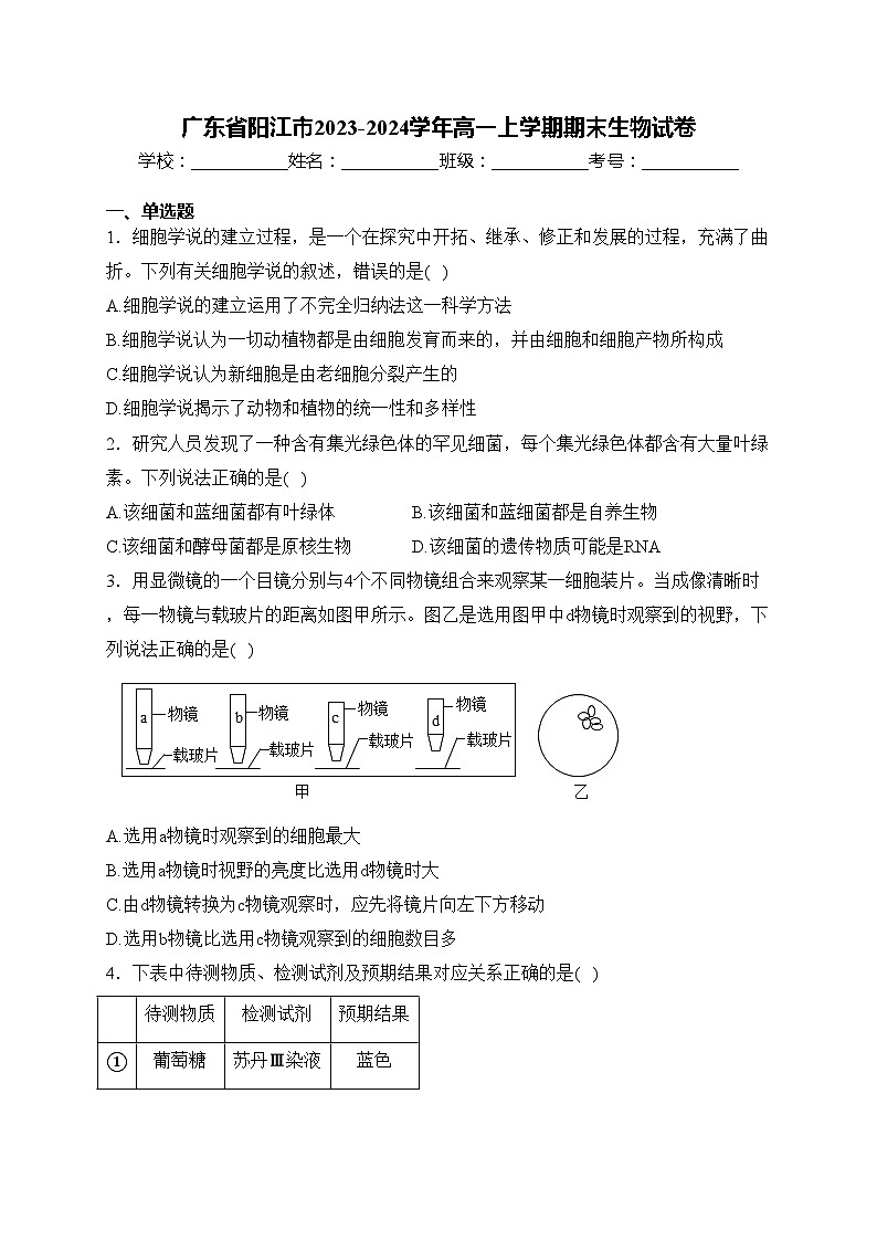 广东省阳江市2023-2024学年高一上学期期末生物试卷(含答案)第1页