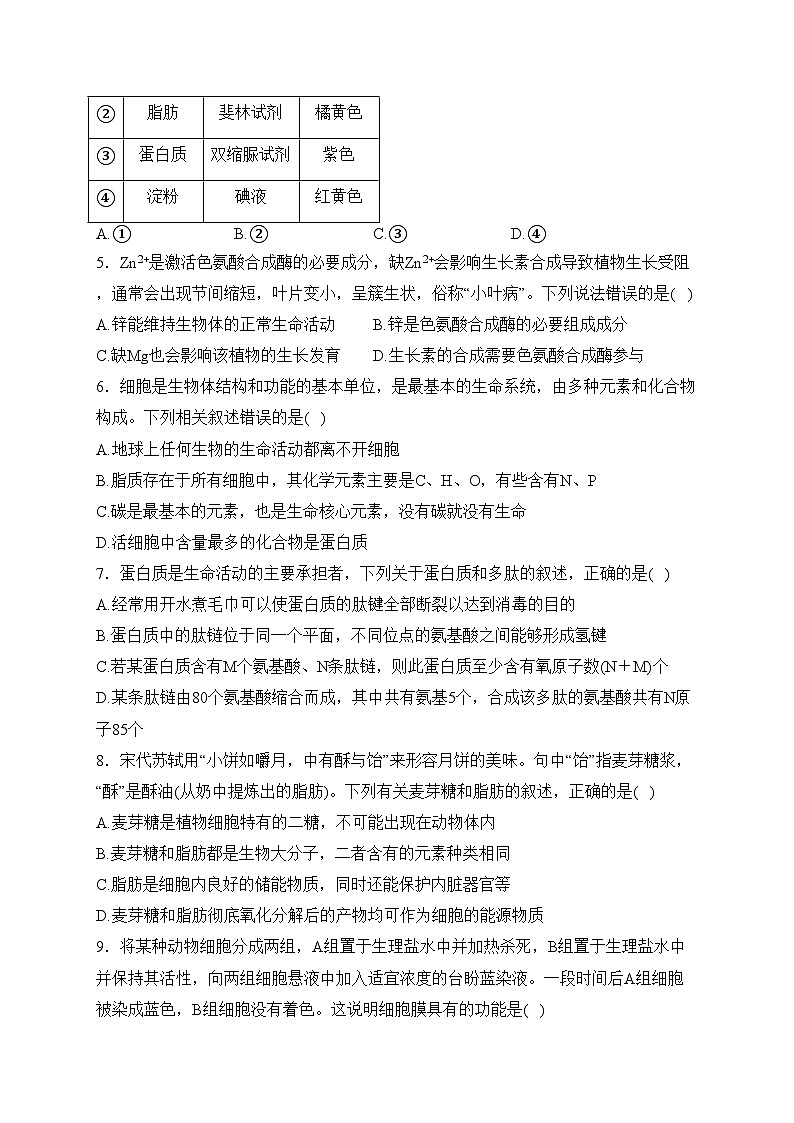 广东省阳江市2023-2024学年高一上学期期末生物试卷(含答案)第2页