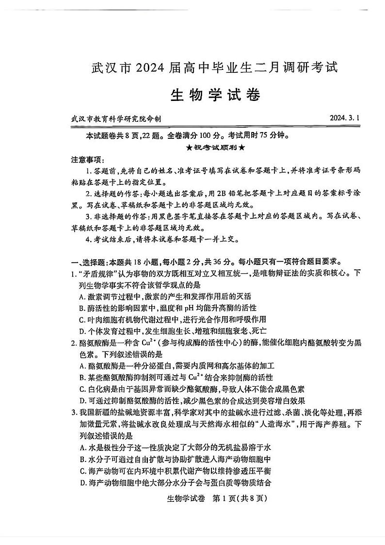 湖北省武汉市2024届高三年级二月调研考试生物试题及答案第1页