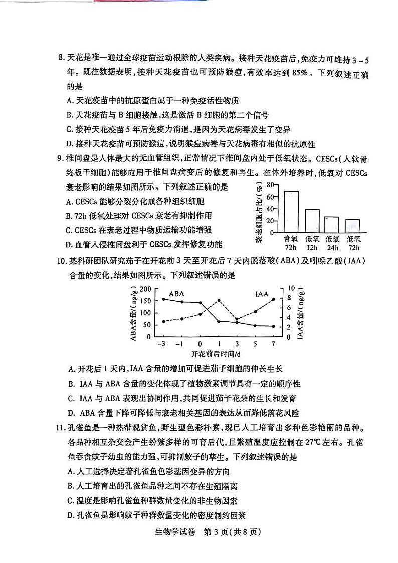 湖北省武汉市2024届高三年级二月调研考试生物试题及答案第3页