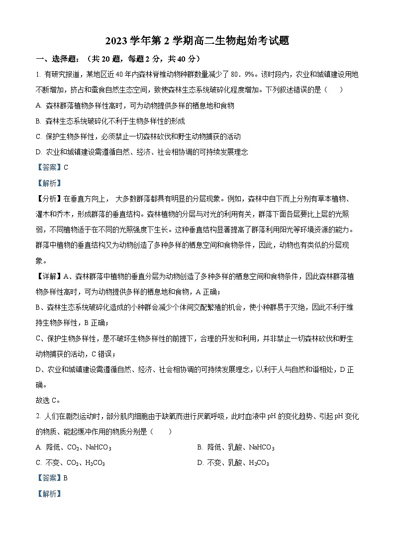 浙江省台州市书生中学2023-2024学年高二下学期开学考试生物试卷(Word版附解析)01