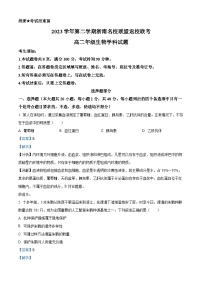 浙江省浙南名校联盟2023-2024学年高二下学期开学考试生物试卷（Word版附解析）