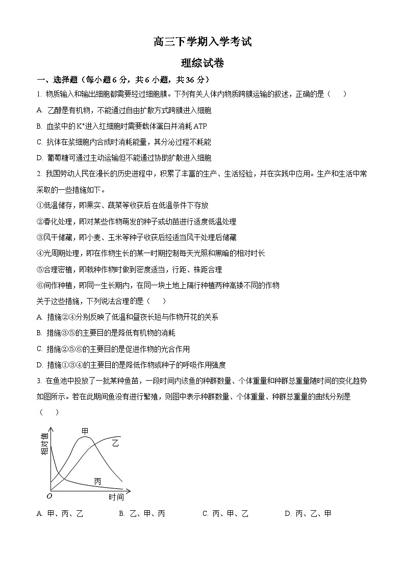 精品解析:云南省曲靖市宣威市九中2023-2024学年高三下学期入学考试理综生物试题(原卷版)第1页