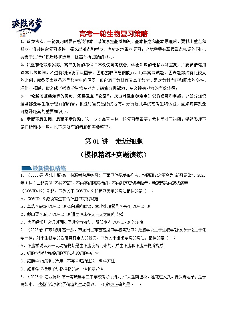 最新高考生物一轮复习【讲通练透】 第01讲 走近细胞(练透)01