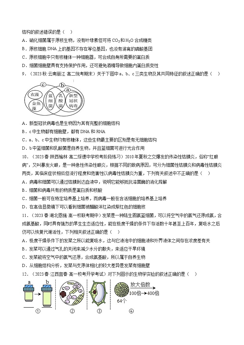 最新高考生物一轮复习【讲通练透】 第01讲 走近细胞(练透)03