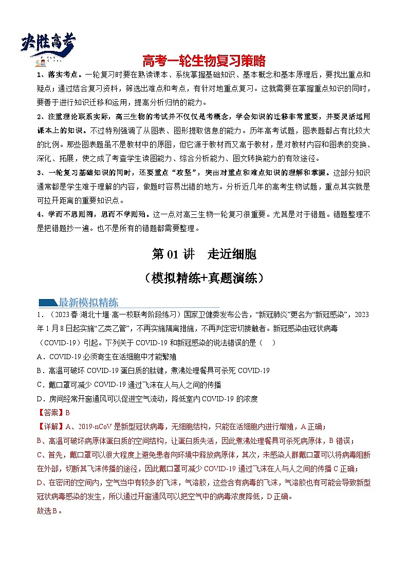 最新高考生物一轮复习【讲通练透】 第01讲 走近细胞(练透)01