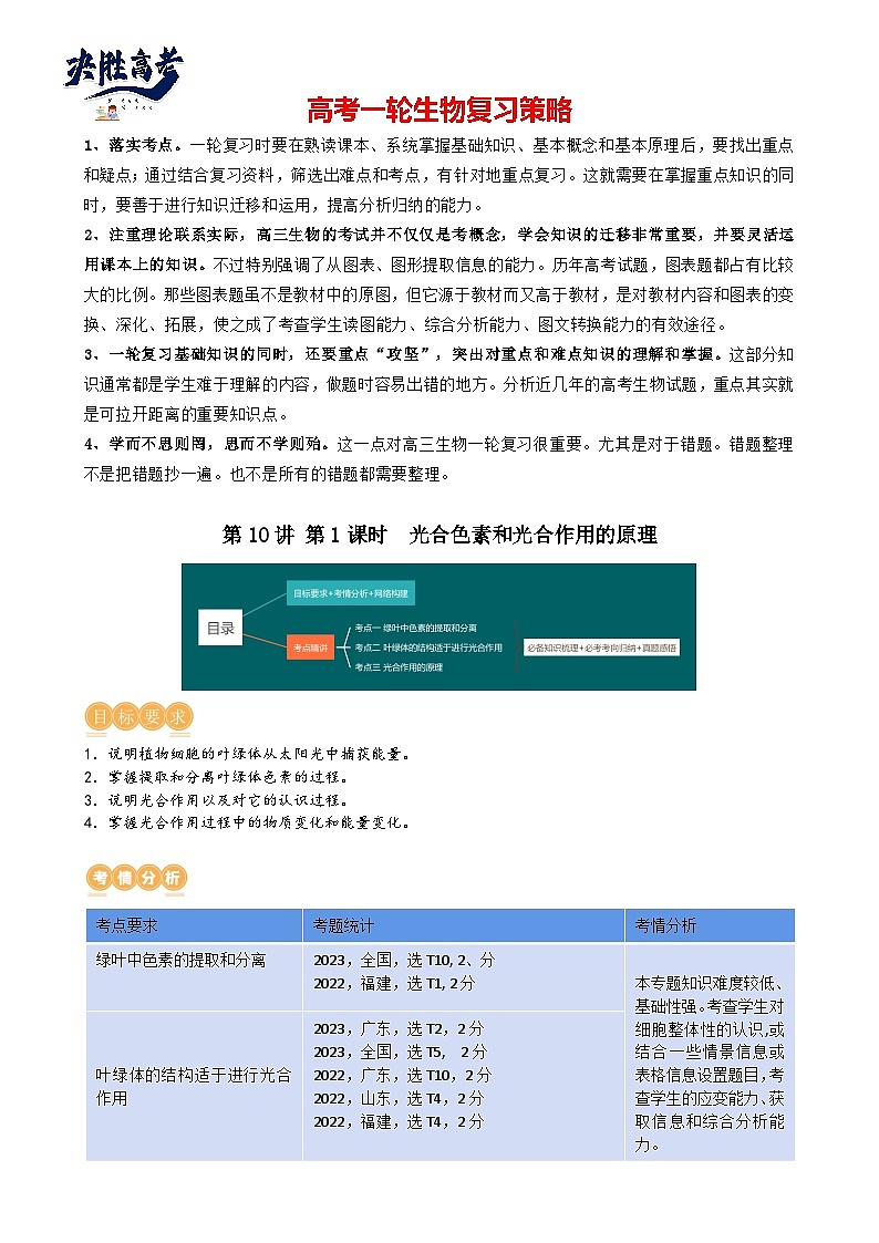 最新高考生物一轮复习【讲通练透】 第10.1讲 光合色素和光合作用原理(讲义)01