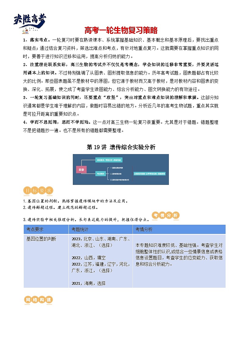 最新高考生物一轮复习【讲通练透】 第19讲 遗传综合实验分析(讲通)01