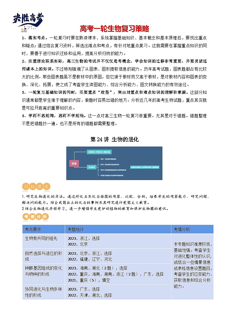 第24讲 生物的进化(讲义)(教师版)第1页