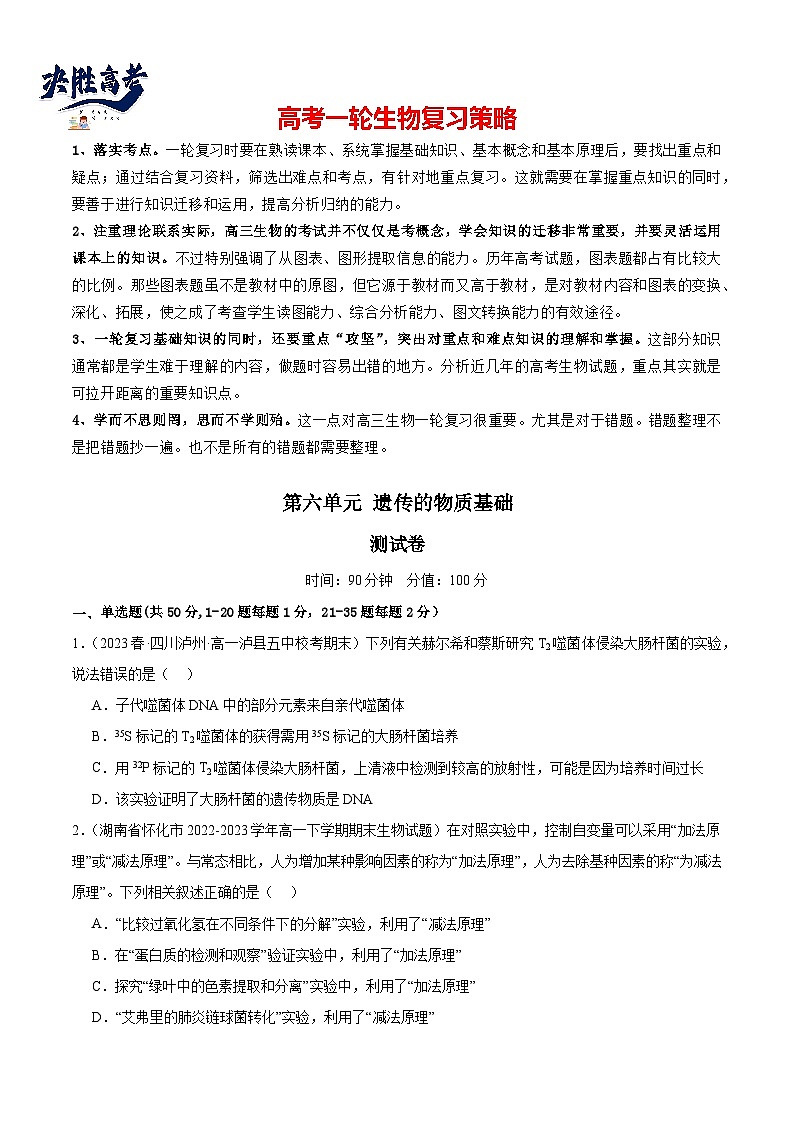最新高考生物一轮复习【讲通练透】 第六单元 遗传的物质基础(测试)01