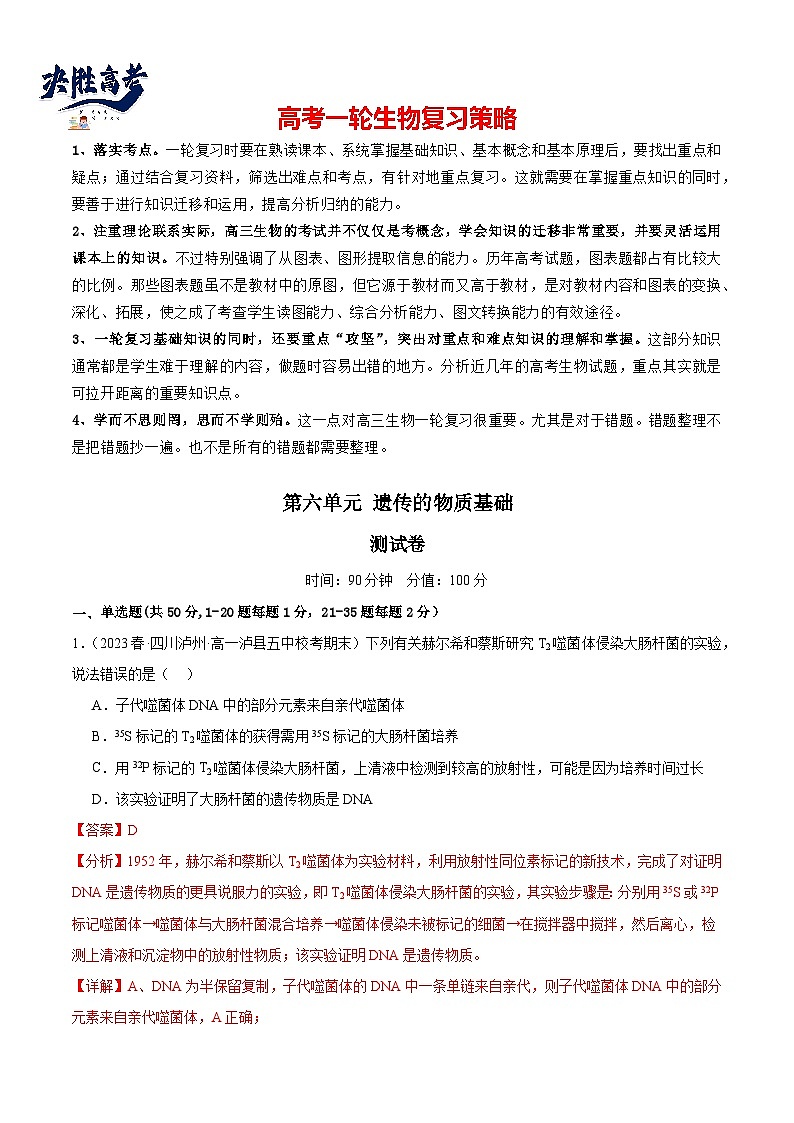 最新高考生物一轮复习【讲通练透】 第六单元 遗传的物质基础(测试)01