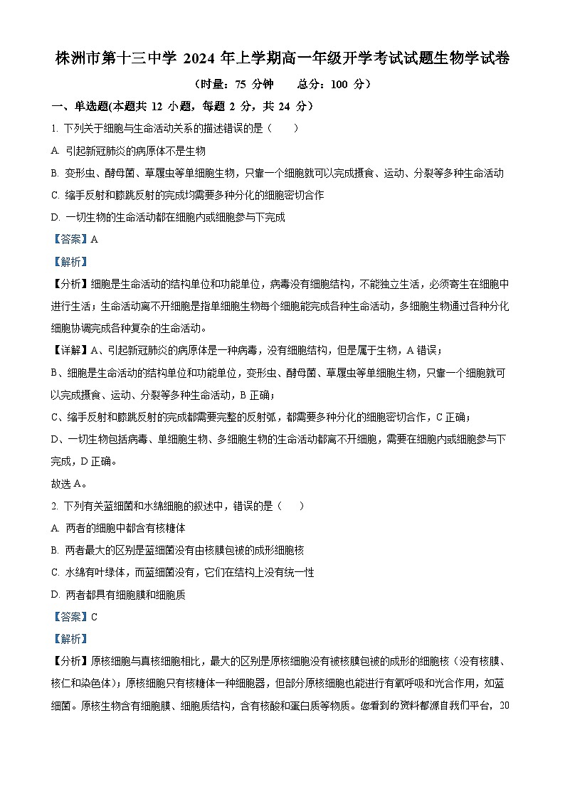 90,湖南省株洲市十三中2023-2024学年高一下学期开学考试生物试题第1页