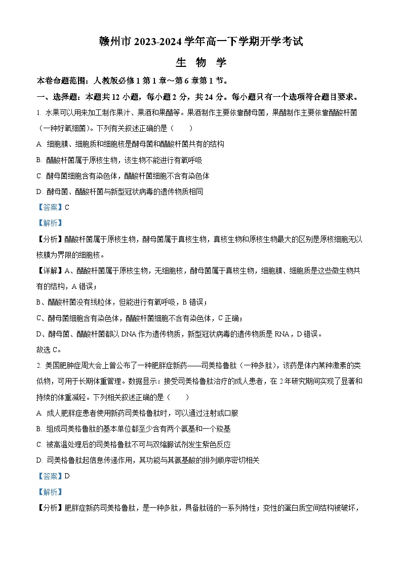 105，江西省赣州市2023-2024学年高一下学期开学考生物试题