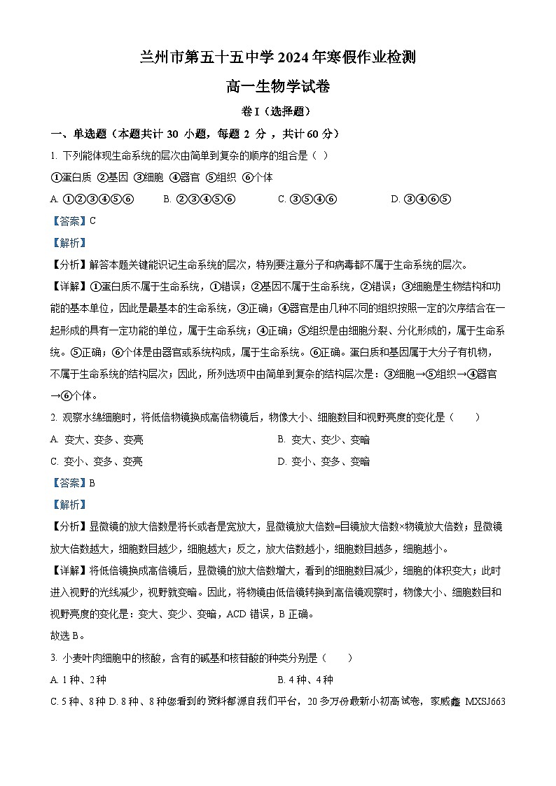 120,甘肃省兰州市五十五中2023-2024学年高一下学期开学测试生物试题第1页