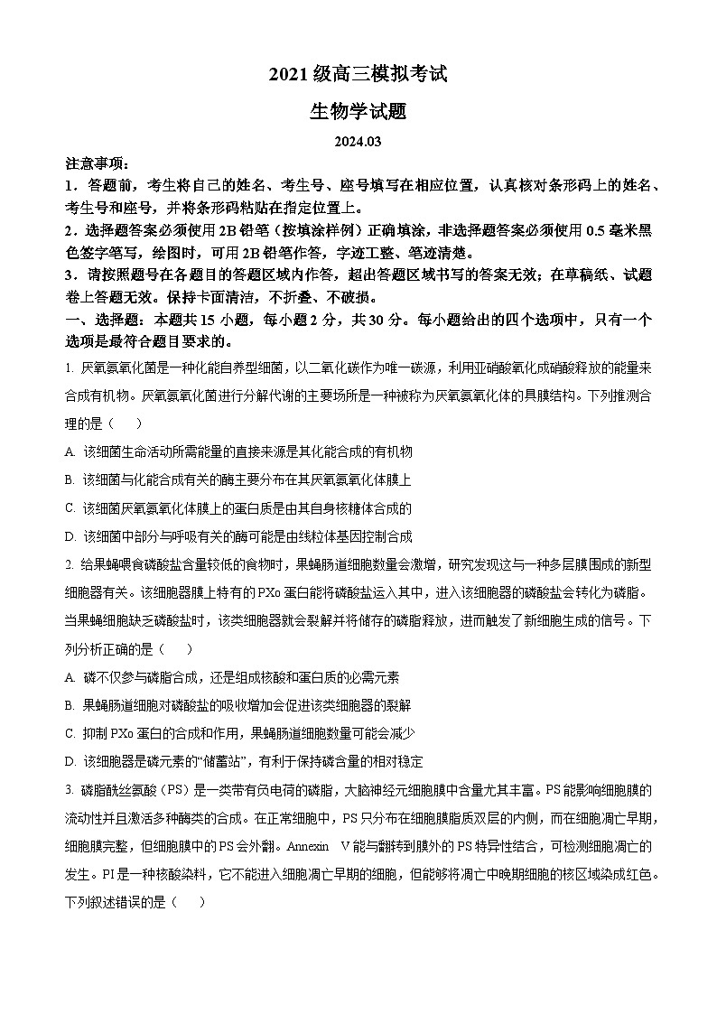 2024日照高三下学期2月校际联合考试(一模)生物含解析01