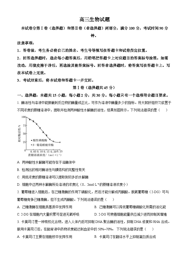 2024德州高三下学期开学摸底考试生物含解析01