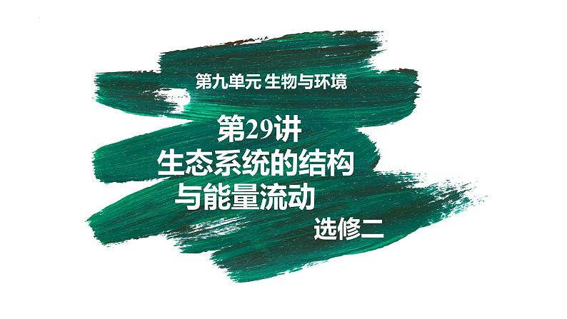备战高考生物一轮复习优质课件 第29讲 生态系统的结构与能量流动第1页