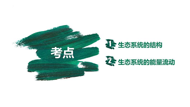 备战高考生物一轮复习优质课件 第29讲 生态系统的结构与能量流动第2页