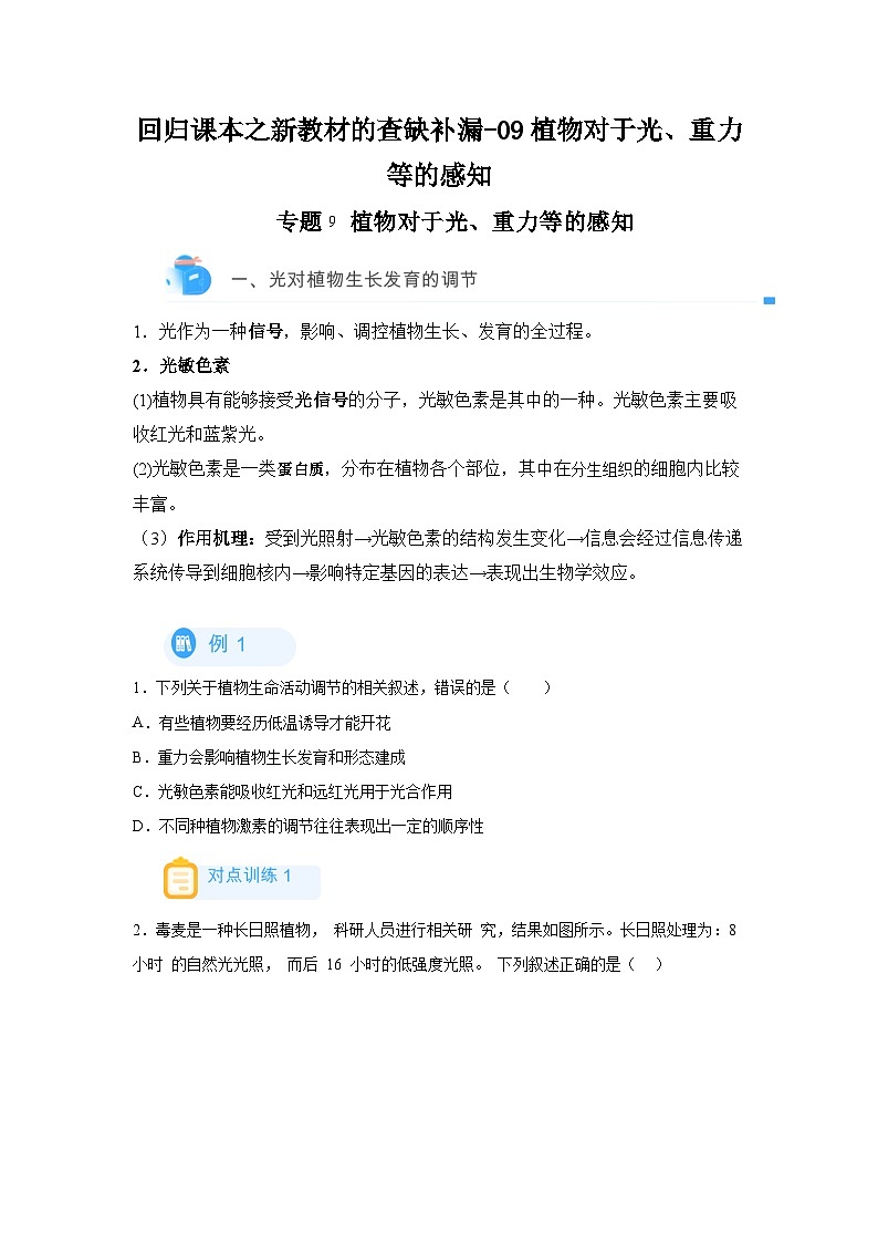高考生物第一轮复习知识点挖空专项练习 回归课本之新教材的查缺补漏-09植物对于光、重力等的感知(原卷版+答案解析)第1页