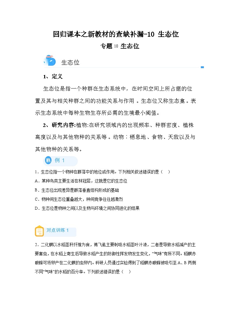 高考生物第一轮复习知识点挖空专项练习 回归课本之新教材的查缺补漏-10生态位(原卷版+答案解析)第1页