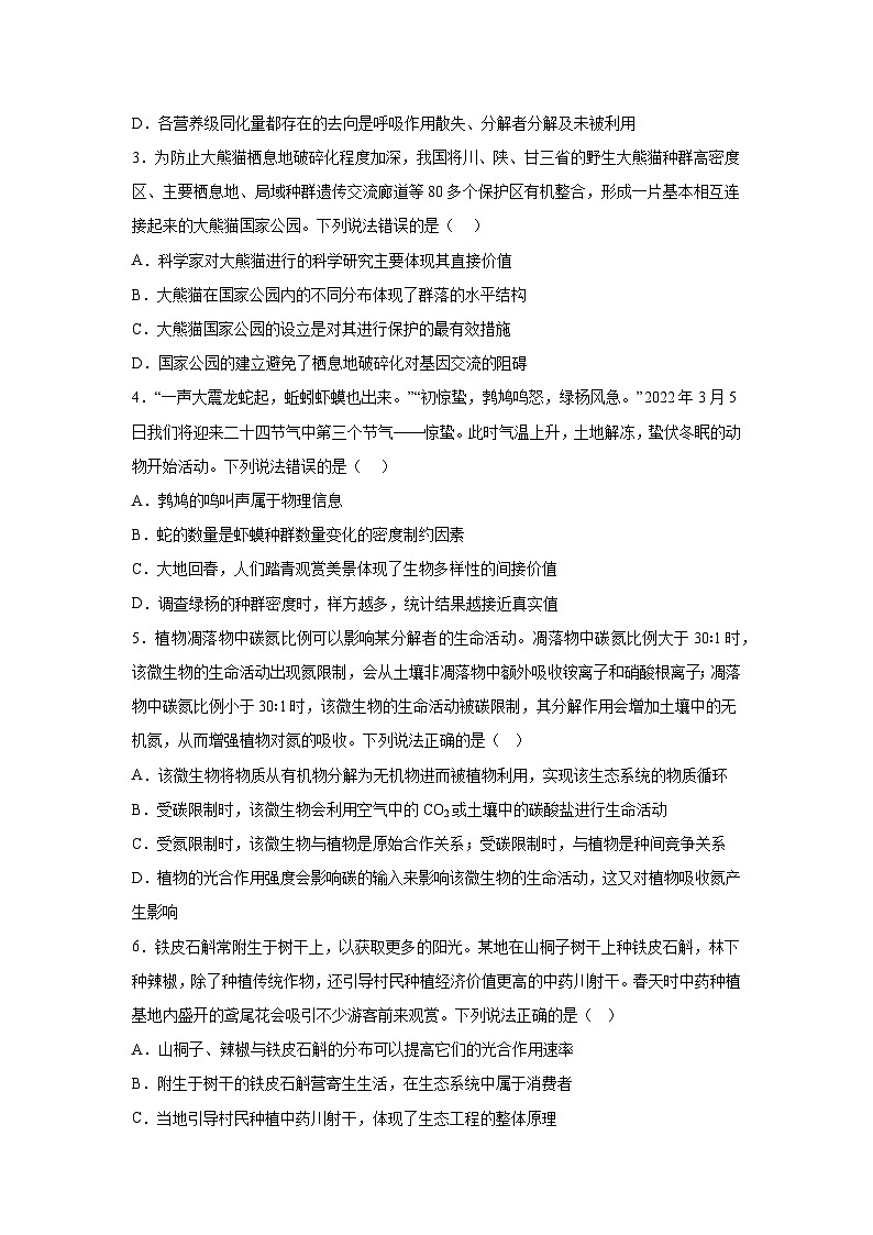 高考生物第一輪復(fù)習知識點挖空專項練習 專題9生態(tài)系統(tǒng)及生態(tài)環(huán)境保護（原卷版+答案解析）第2頁