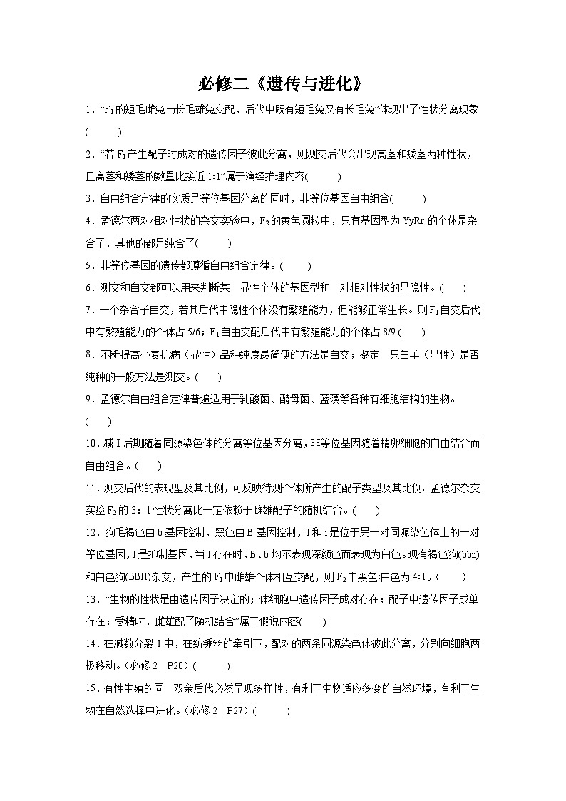 高考生物第一轮复习知识点挖空专项练习 必修二《遗传与进化》(原卷版+答案解析)第1页