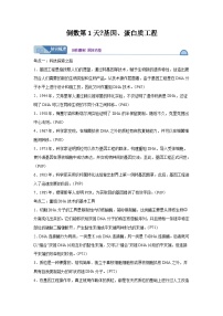 高考生物第一轮复习知识点挖空专项练习 倒数第1天基因、蛋白质工程(原卷版+答案解析)