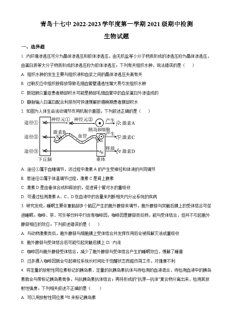 精品解析:山东省青岛市十七中2022-2023学年高二上学期期中生物试题(原卷版+答案解析)第1页