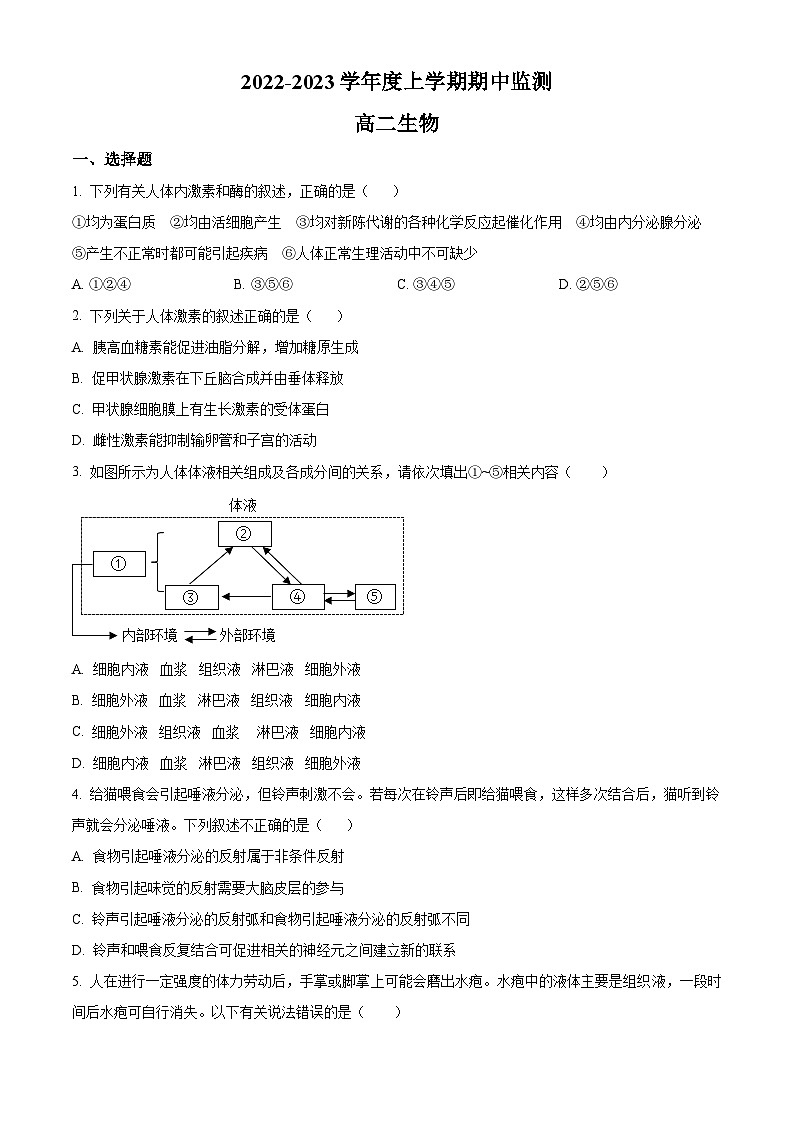 精品解析:山东省潍坊市山东海事职业学院2022-2023学年高二上学期期中生物试题(原卷版+答案解析)01