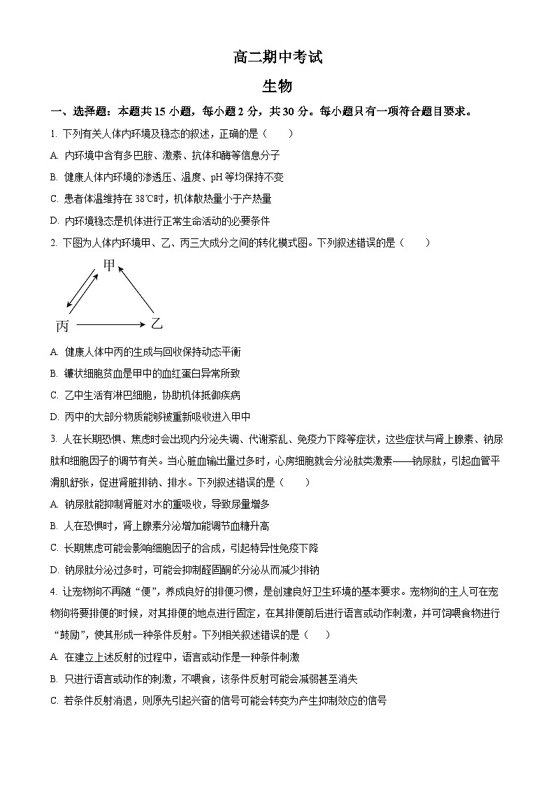 精品解析:山东省多校2022-2023学年高二上学期期中联合调考生物试题(原卷版+答案解析)第1页