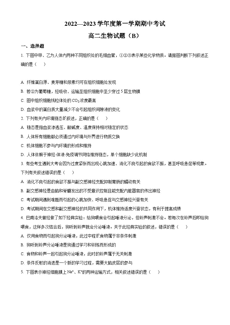 精品解析:山东省菏泽市2022-2023学年高二上学期期中生物试题(B)(原卷版+答案解析)第1页