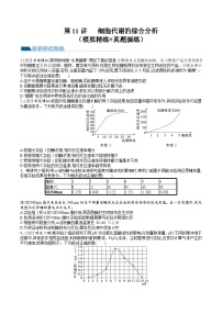 2024年高考生物一轮复习讲练测（新教材新高考）第11讲 细胞代谢综合分析（练习）（原卷版+答案解析）