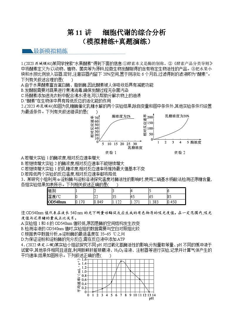 2024年高考生物一轮复习讲练测(新教材新高考)第11讲 细胞代谢综合分析(练习)(原卷版+答案解析)第1页