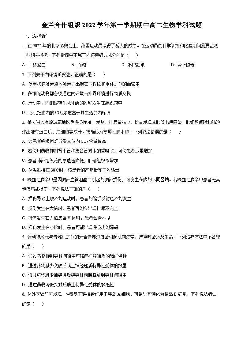 精品解析:浙江省宁波市金兰合作组织2022-2023学年高二上学期期中联考生物试题(原卷版+答案解析)01