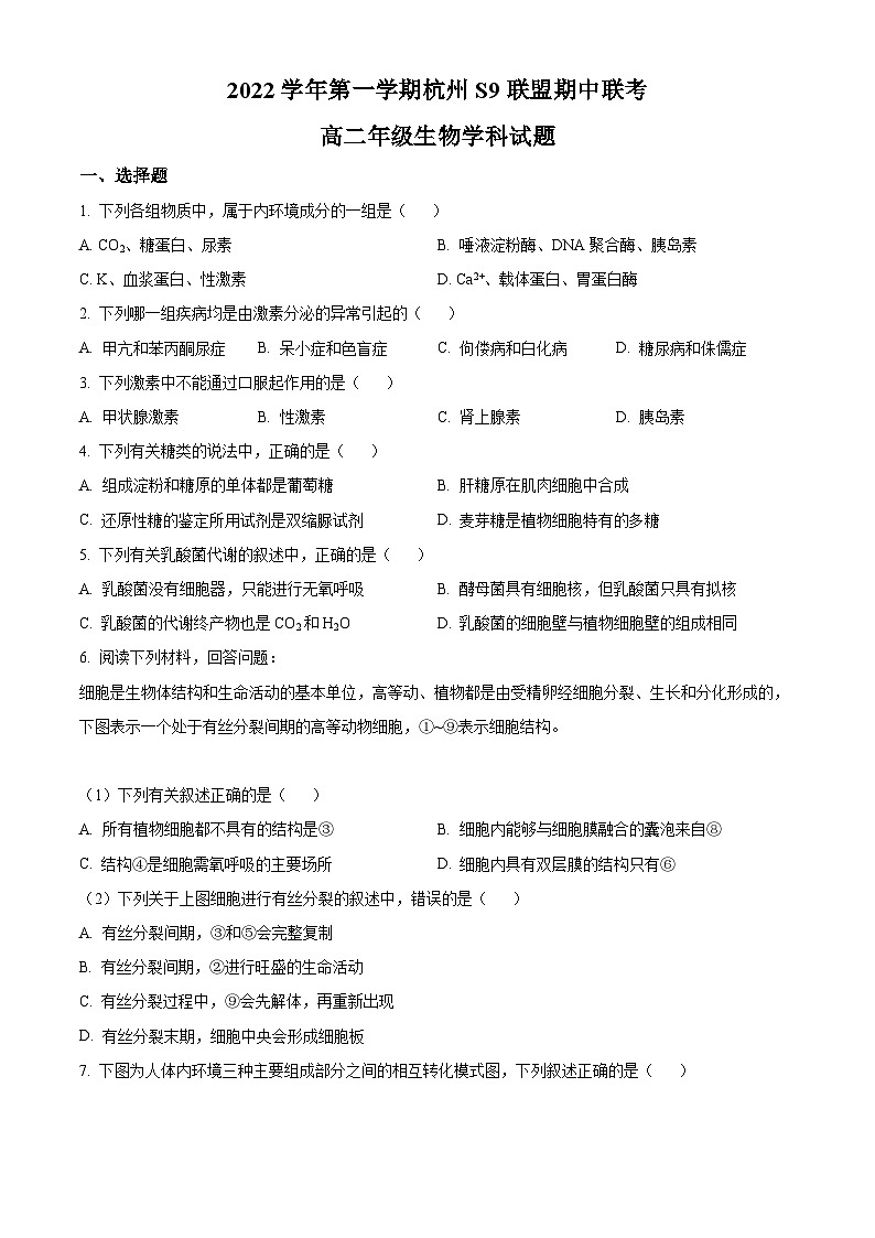 精品解析:浙江省S9联盟2022-2023学年高二上学期期中生物试题(原卷版+答案解析)01