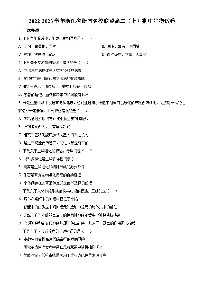 精品解析:浙江省浙南名校联盟2022-2023学年高二上学期期中生物试题(原卷版+答案解析)第1页