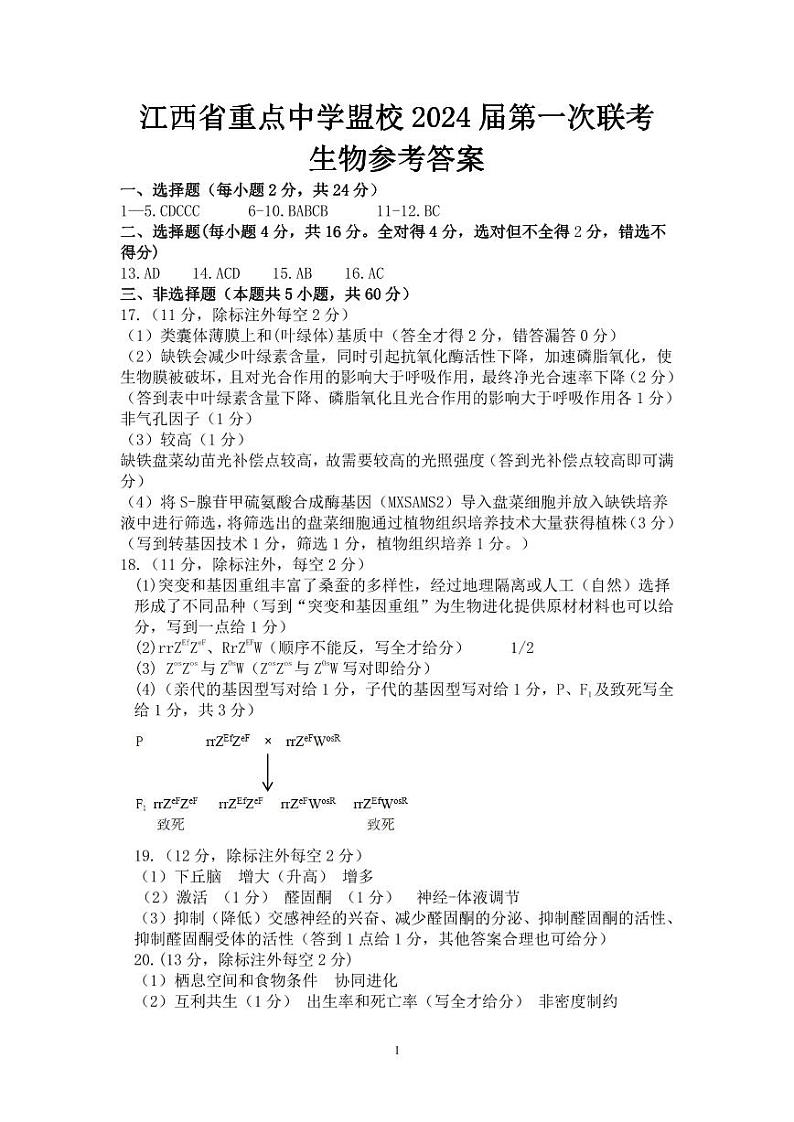 2024届江西省重点中学联盟校高三第一次联考生物试卷01