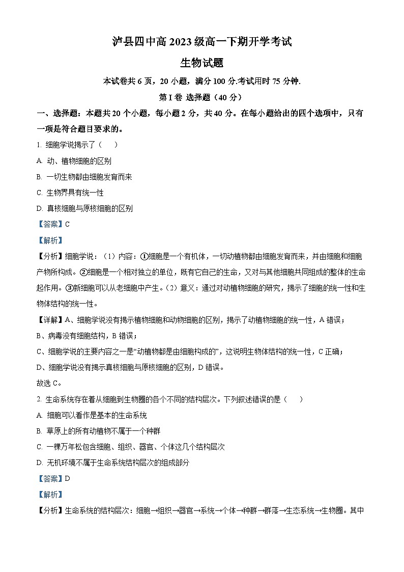 四川省泸州市泸县四中2023-2024学年高一下学期开学考试生物试题(Word版附解析)01