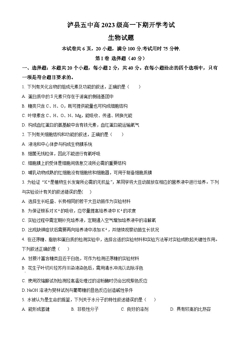 四川省泸州市泸县五中2023-2024学年高一下学期开学考试生物试题(Word版附解析)01