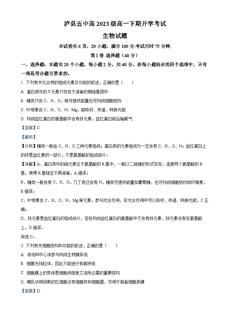 四川省泸州市泸县五中2023-2024学年高一下学期开学考试生物试题(Word版附解析)01