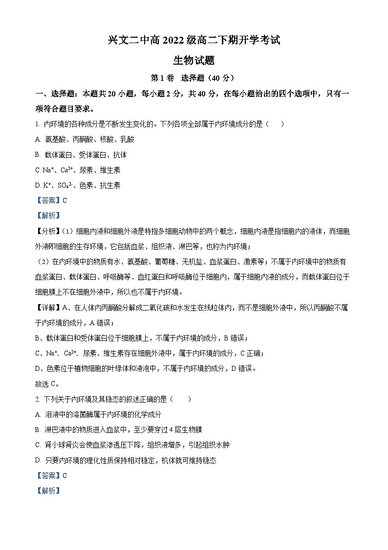 四川省宜宾市兴文第二中学2023—2024学年高二下学期开学考试生物试题(Word版附解析)01
