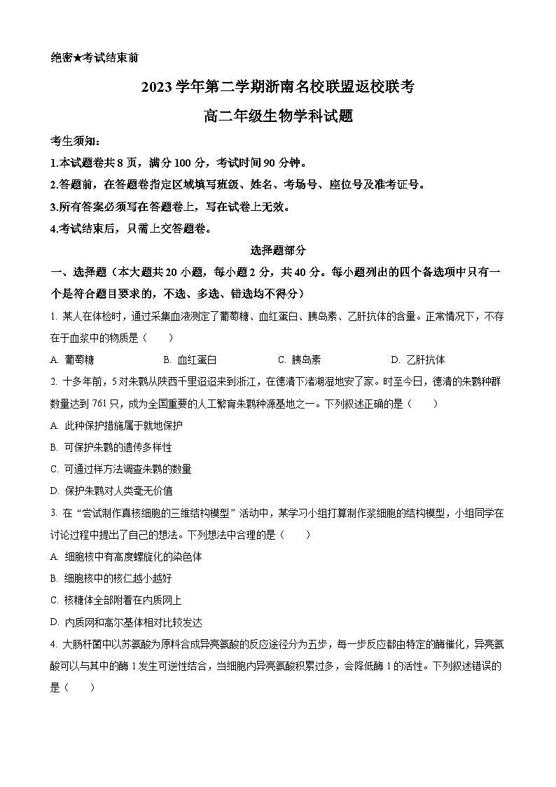 浙江省浙南名校2023-2024学年高二下学期开学考试生物试题无答案第1页