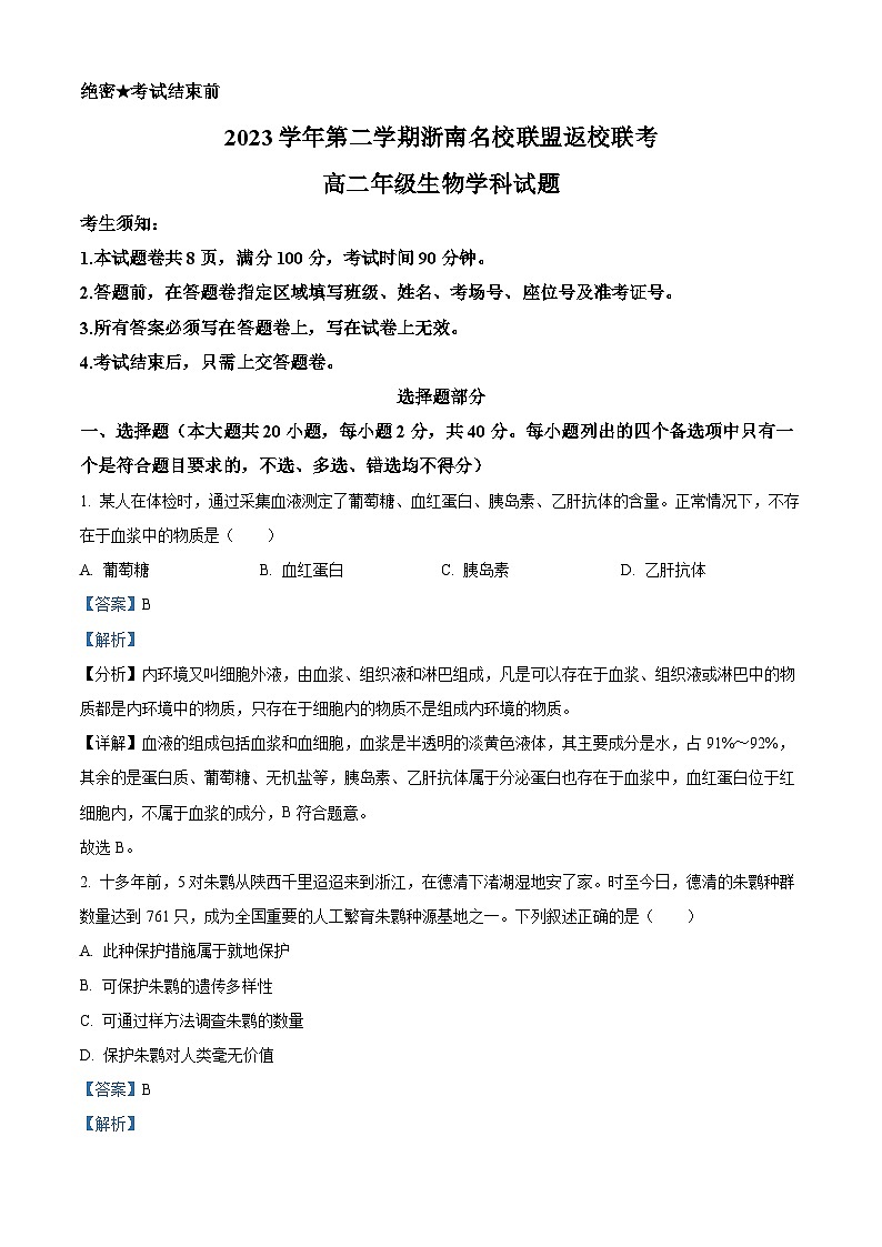 浙江省浙南名校2023-2024学年高二下学期开学考试生物试题含解析第1页