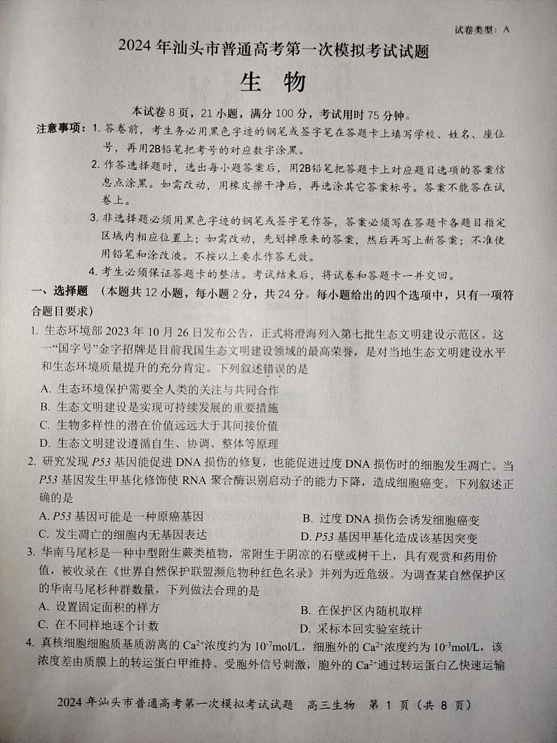 2024届广东省汕头市普通高考第一次模拟考试生物试卷第1页