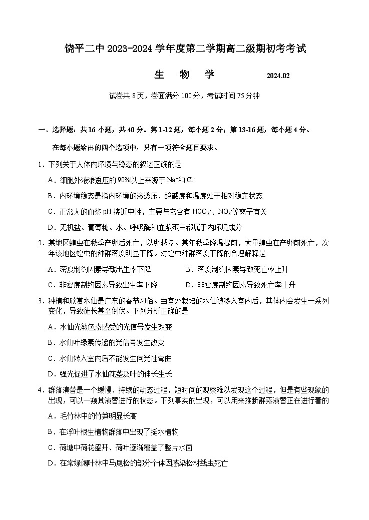 广东省潮州市饶平县第二中学2023-2024学年高二下学期开学检测生物试题第1页