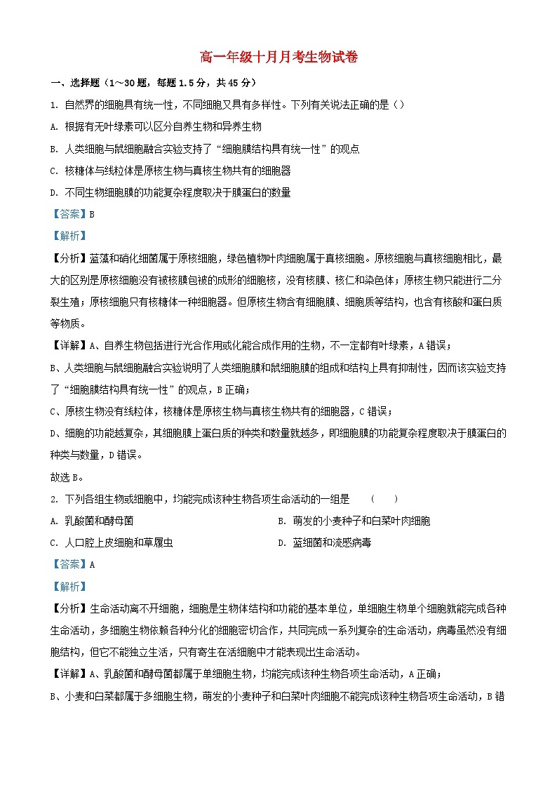 湖北省武汉市2023_2024学年高一生物上学期10月月考试题含解析01