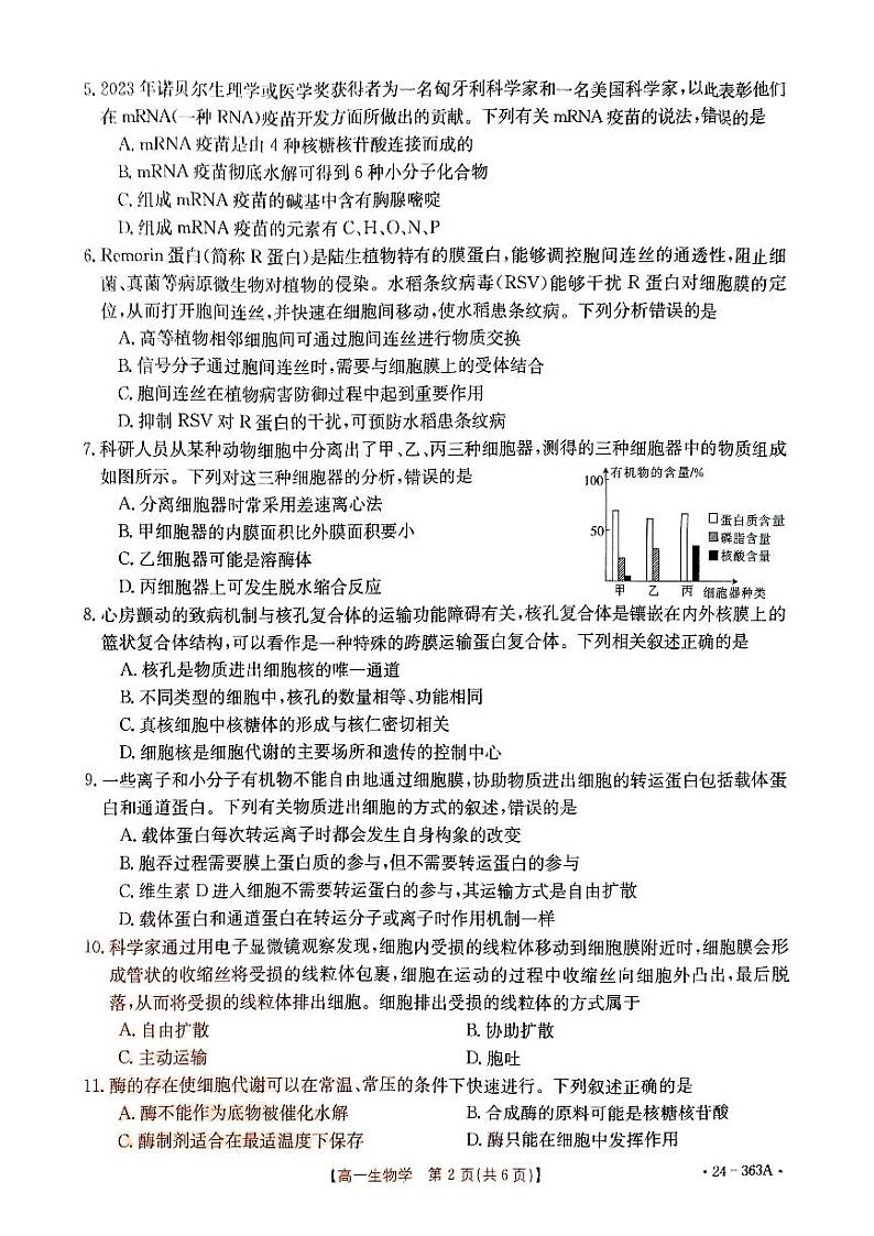 2024河南省许平汝名校高一下学期开学生物试题第2页