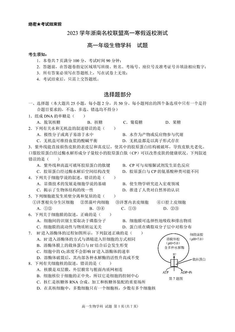 2024浙江省浙南名校联盟高一下学期开学考试生物PDF版含答案01