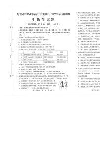 福建省龙岩市2024届高三下学期3月份质量检测一模生物试题（Word版附解析）